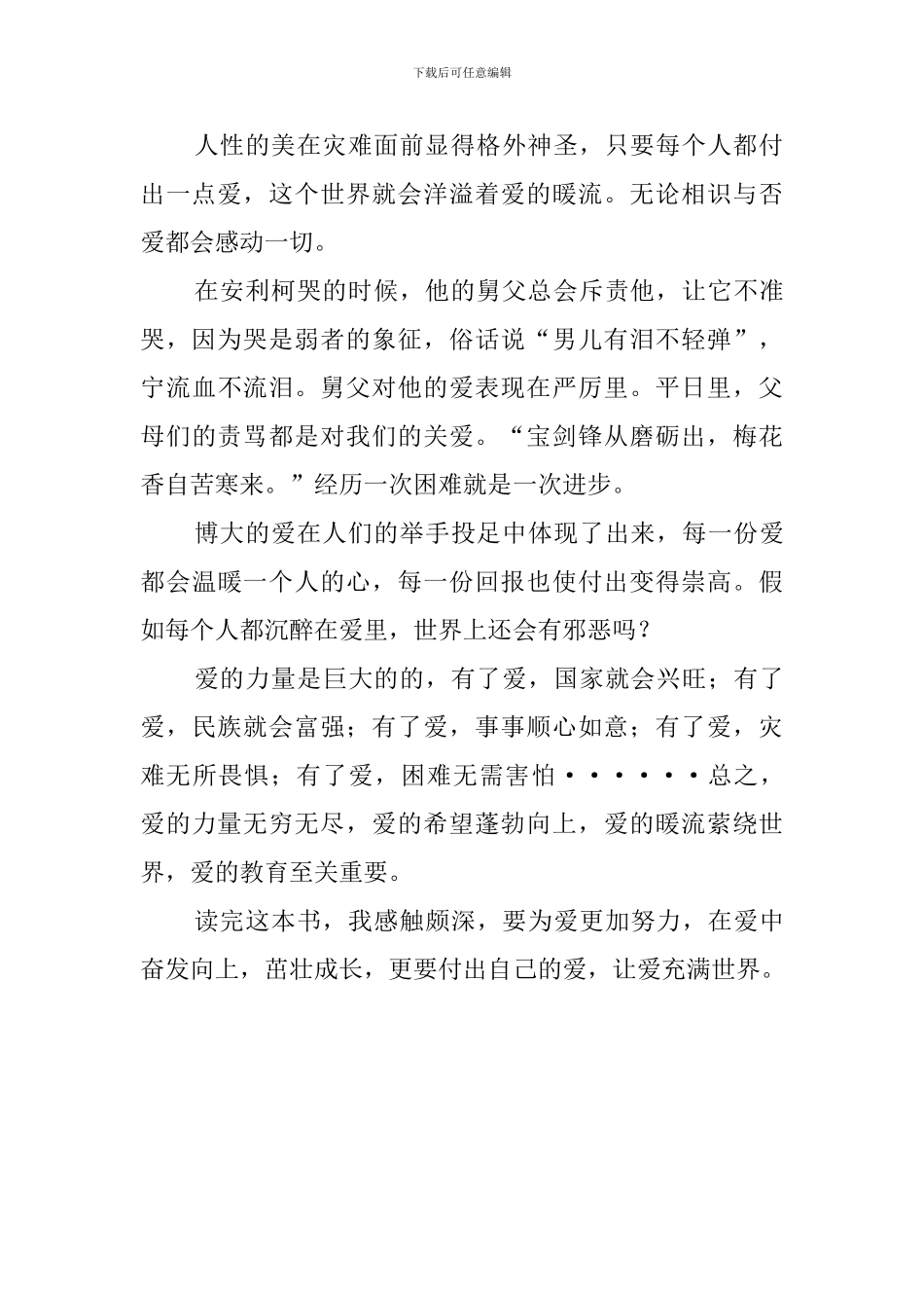 《爱的教育》400字的读后感_第2页