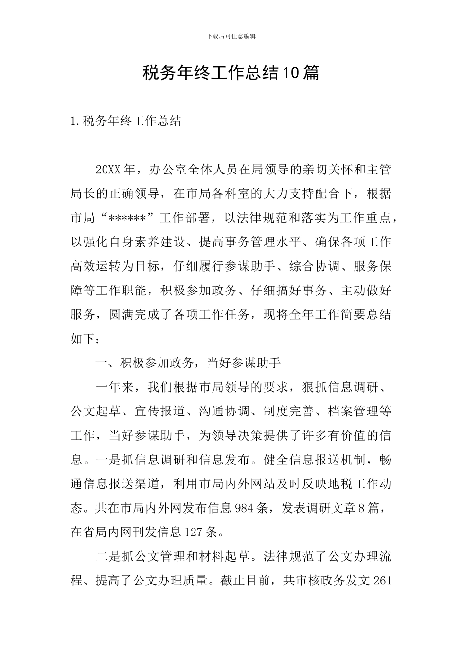 税务年终工作总结10篇_第1页