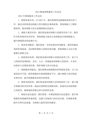 2024精选纳税服务工作总结