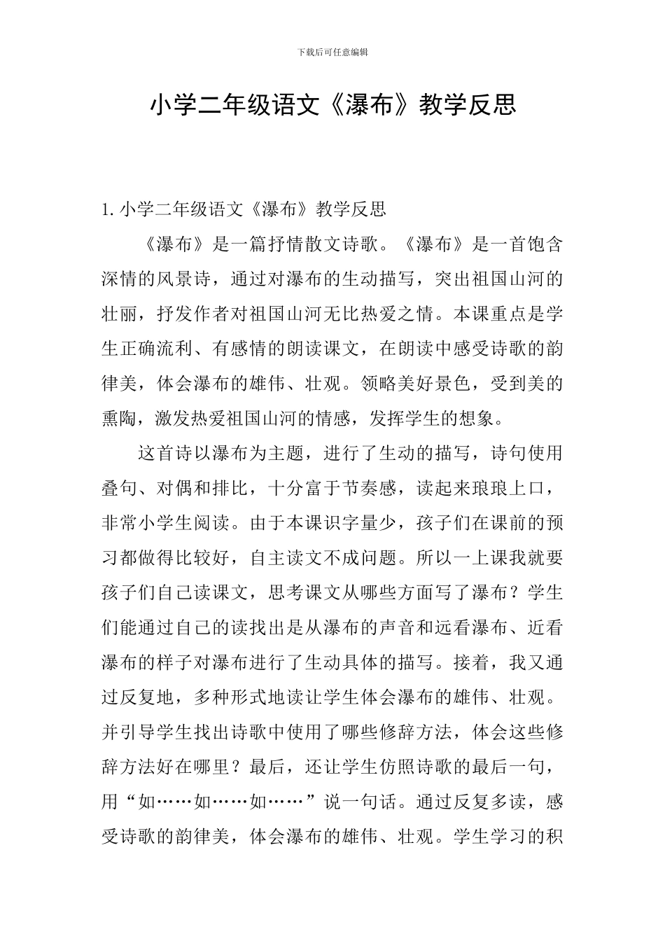小学二年级语文《瀑布》教学反思_第1页