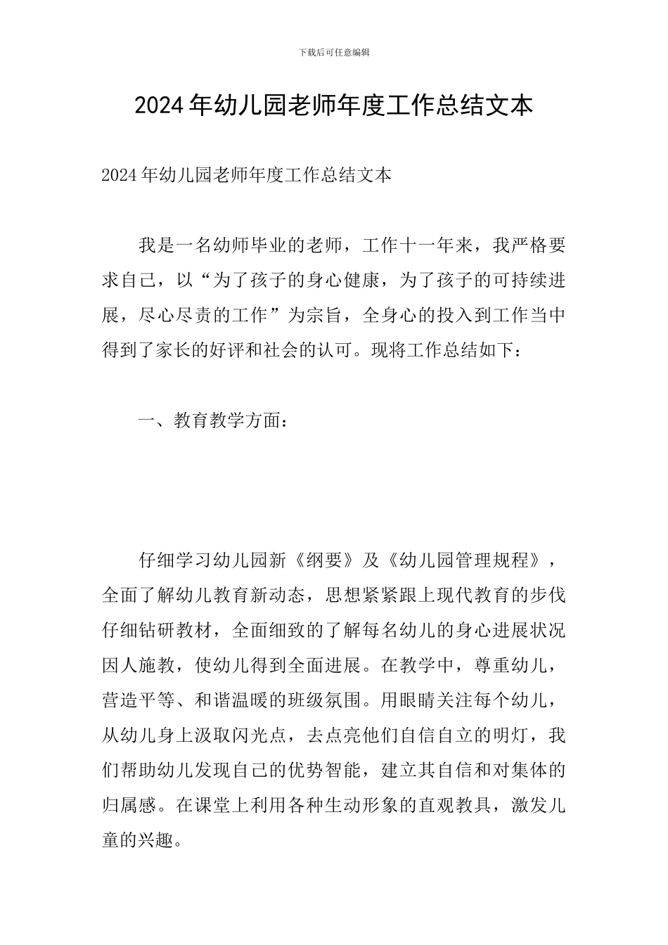 2024年幼儿园教师年度工作总结文本_第1页