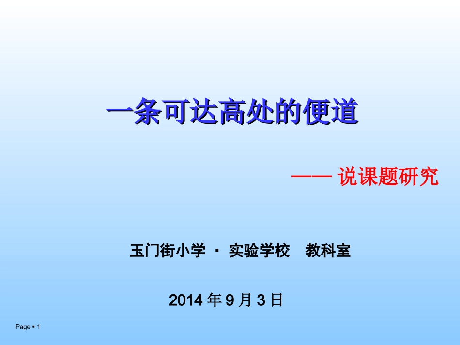 2014年9月教科研活动_第1页