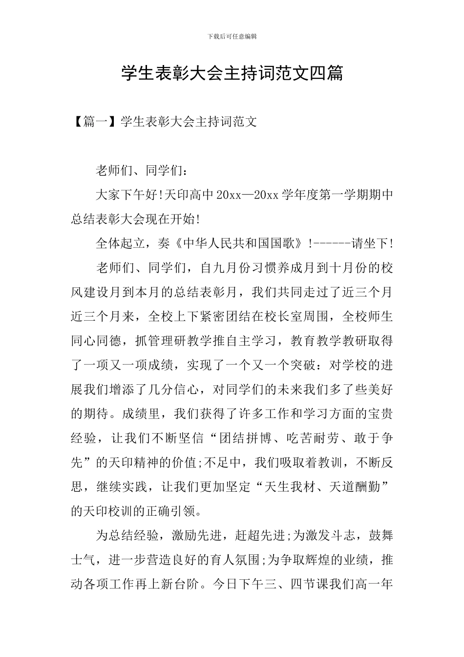 学生表彰大会主持词范文四篇_第1页