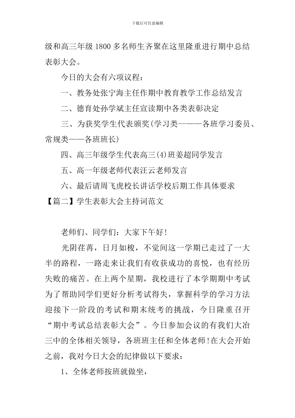 学生表彰大会主持词范文四篇_第2页