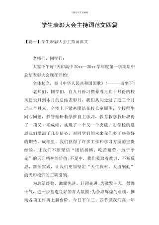 学生表彰大会主持词范文四篇