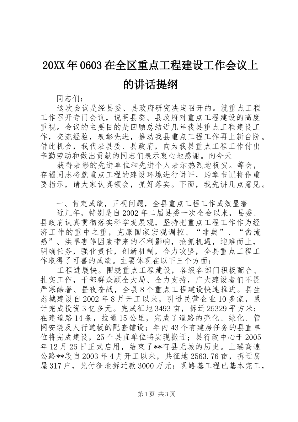 20XX年0603在全区重点工程建设工作会议上的讲话发言提纲(3)_第1页