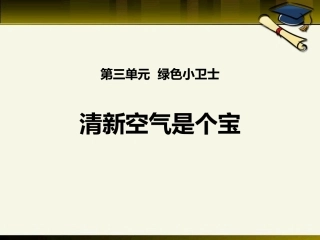 10-清新空气是个宝-(12)