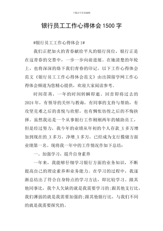 银行员工工作心得体会1500字