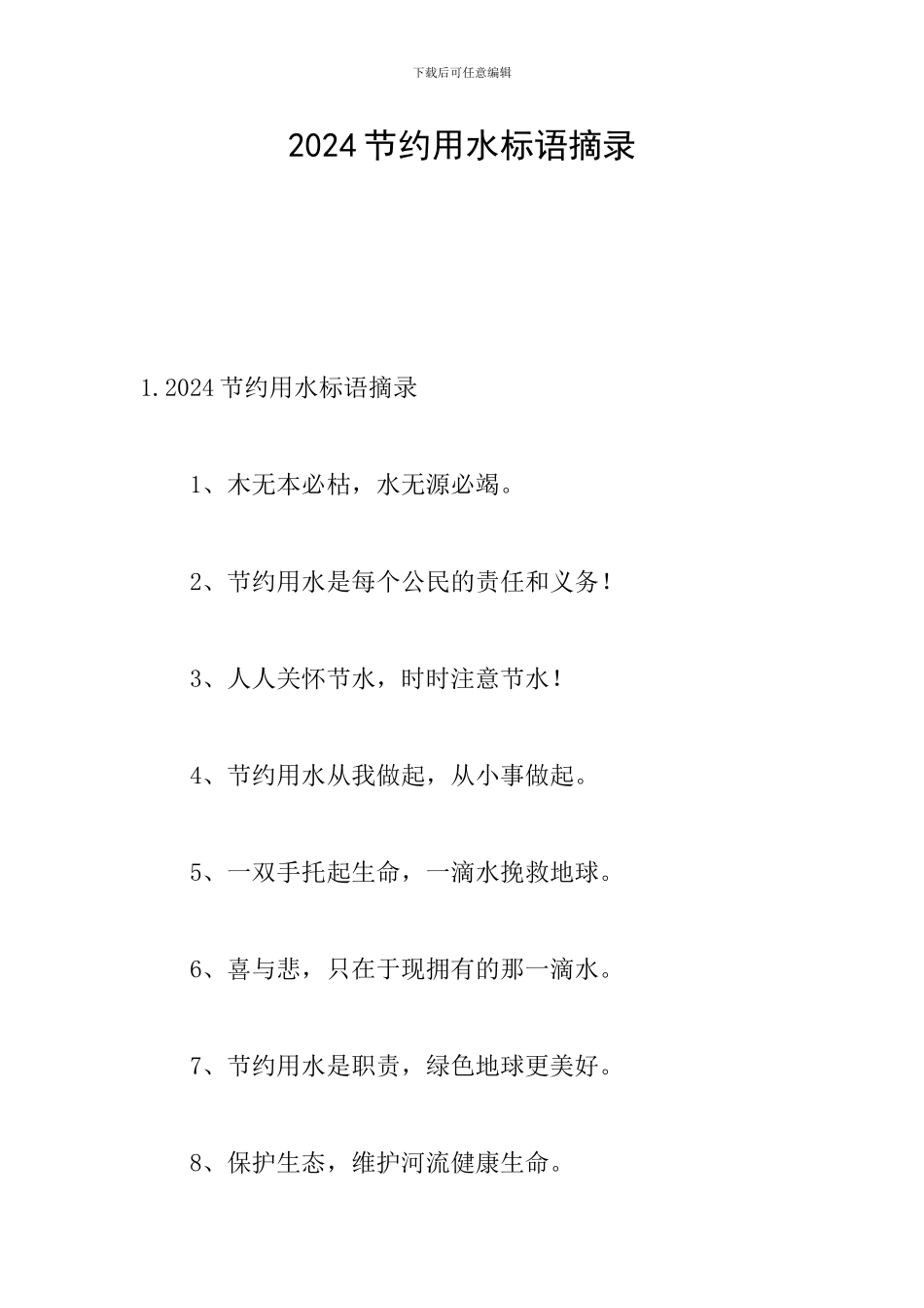 2024节约用水标语摘录_第1页