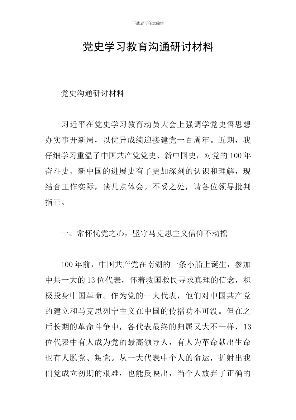党史学习教育交流研讨材料_第1页
