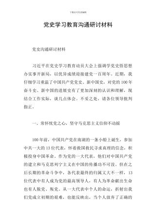 党史学习教育交流研讨材料