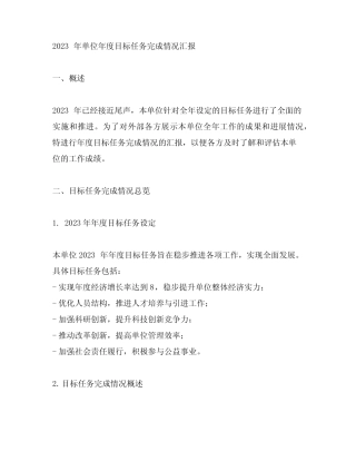 2023年单位年度目标任务完成情况汇报