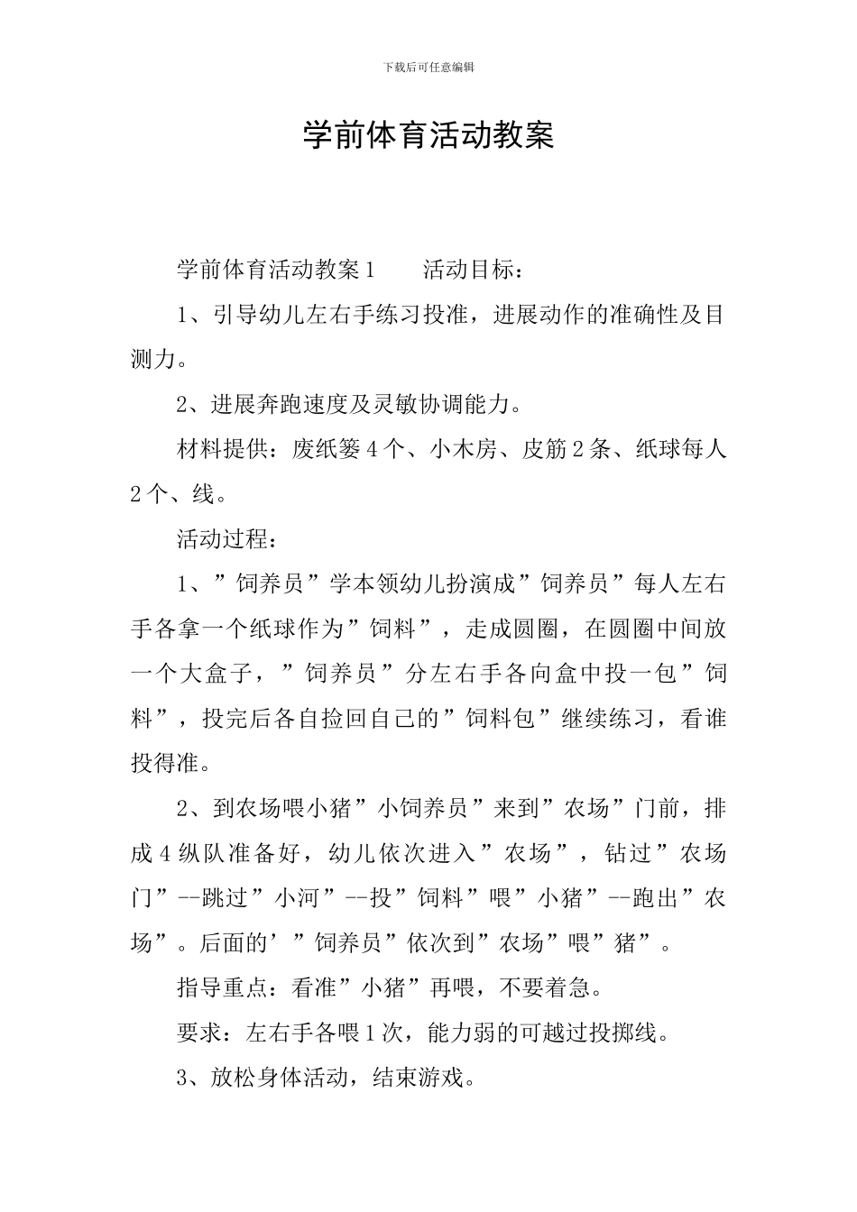 学前体育活动教案_第1页