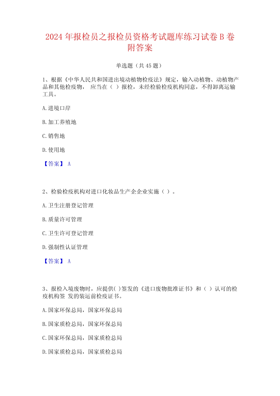2024年报检员之报检员资格考试题库练习试卷B卷附答案 _第1页