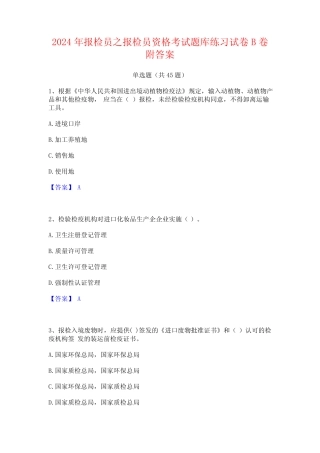 2024年报检员之报检员资格考试题库练习试卷B卷附答案 