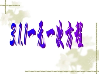 3.1.1--一元一次方程1