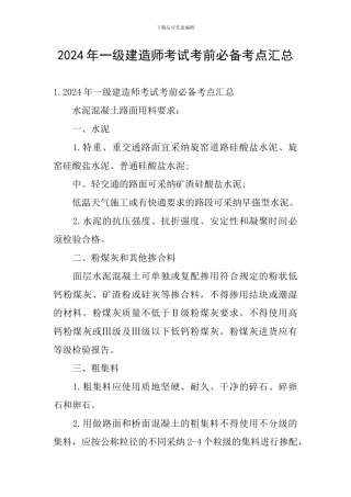 2024年一级建造师考试考前必备考点汇总