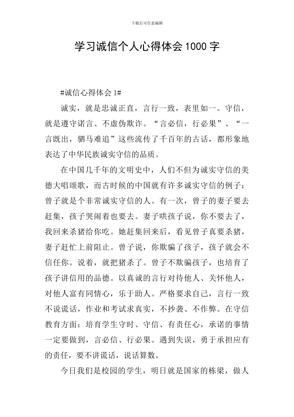 学习诚信个人心得体会1000字_第1页