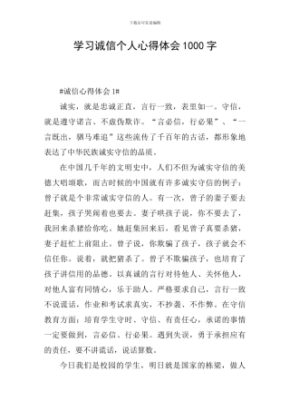 学习诚信个人心得体会1000字