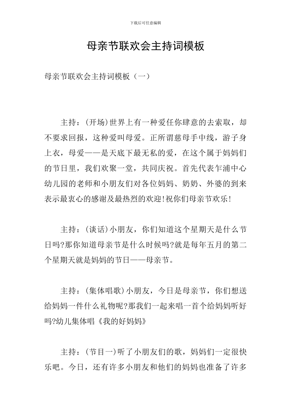 母亲节联欢会主持词模板_第1页
