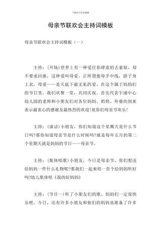 母亲节联欢会主持词模板