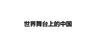 第二十课世界舞台上的中国