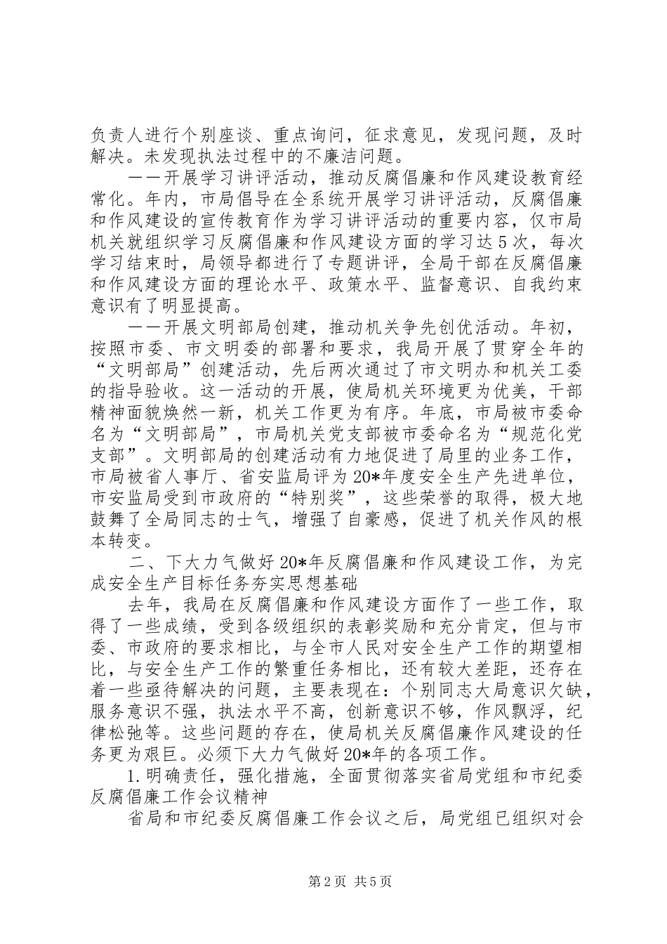 局长在反腐倡廉作风建设暨表彰会上讲话发言_第2页