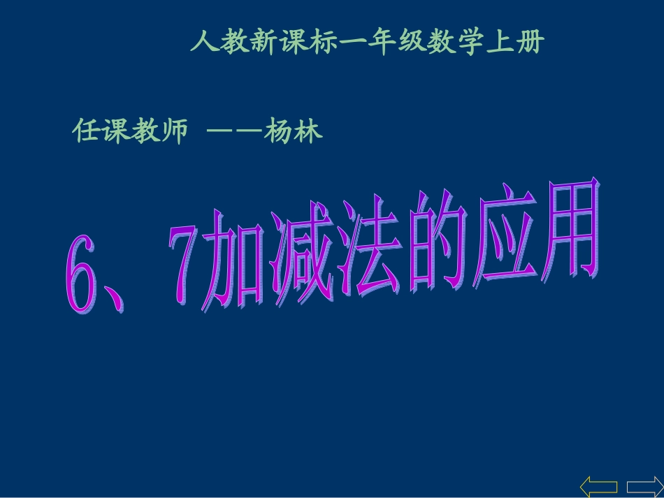 6、7加法的应用课件_第1页