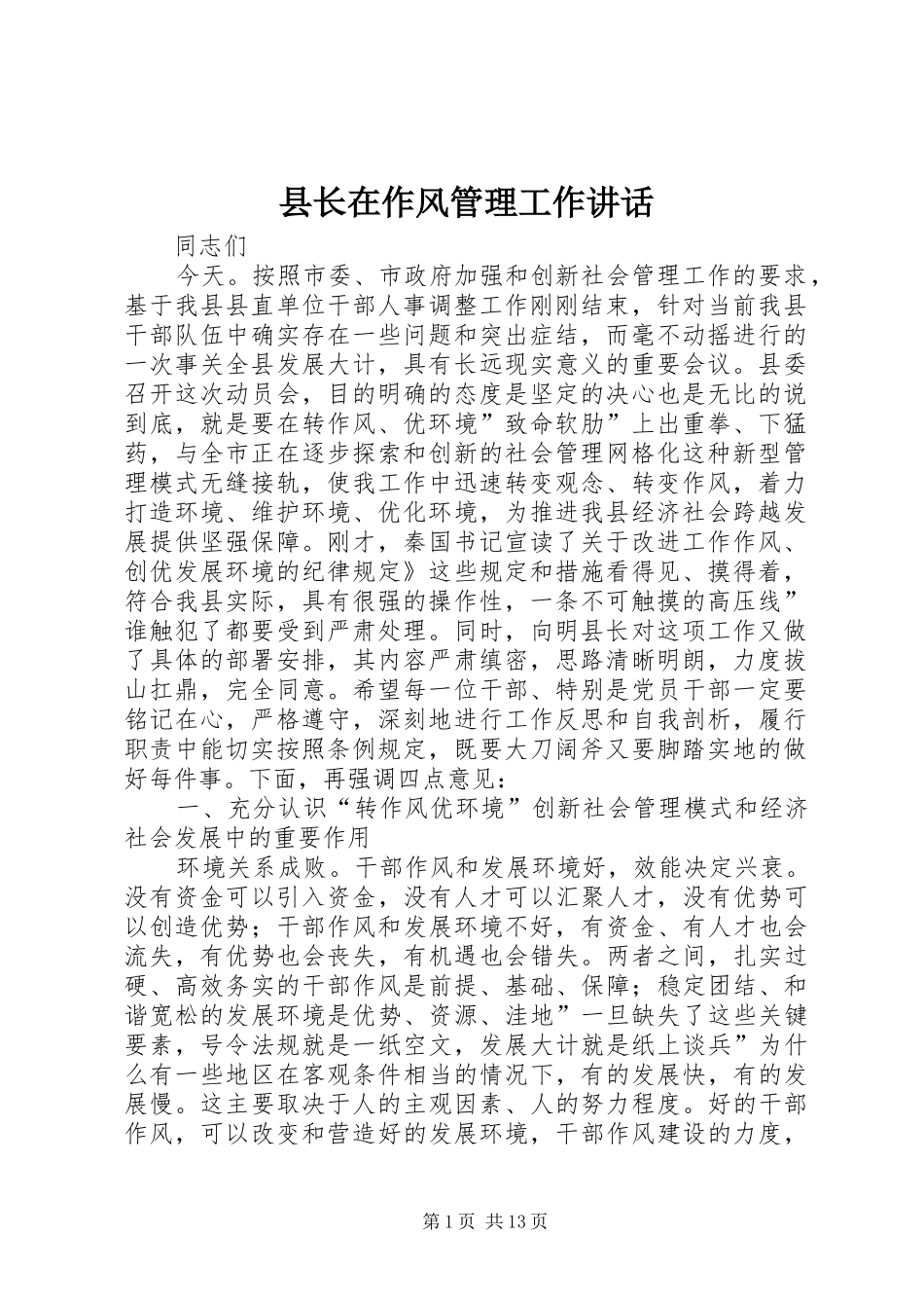 县长在作风管理工作讲话发言_第1页