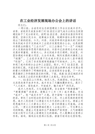 在工业经济发展现场办公会上的讲话发言