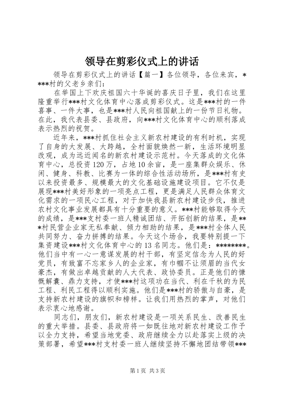 领导在剪彩仪式上的讲话发言_第1页