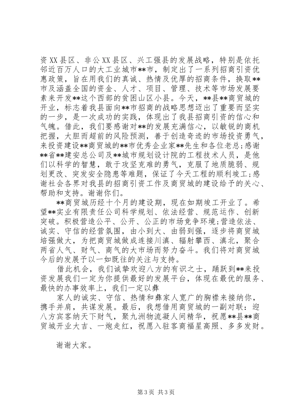 领导在剪彩仪式上的讲话发言_第3页