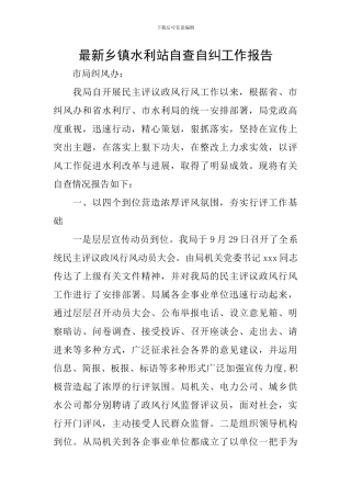 最新乡镇水利站自查自纠工作报告