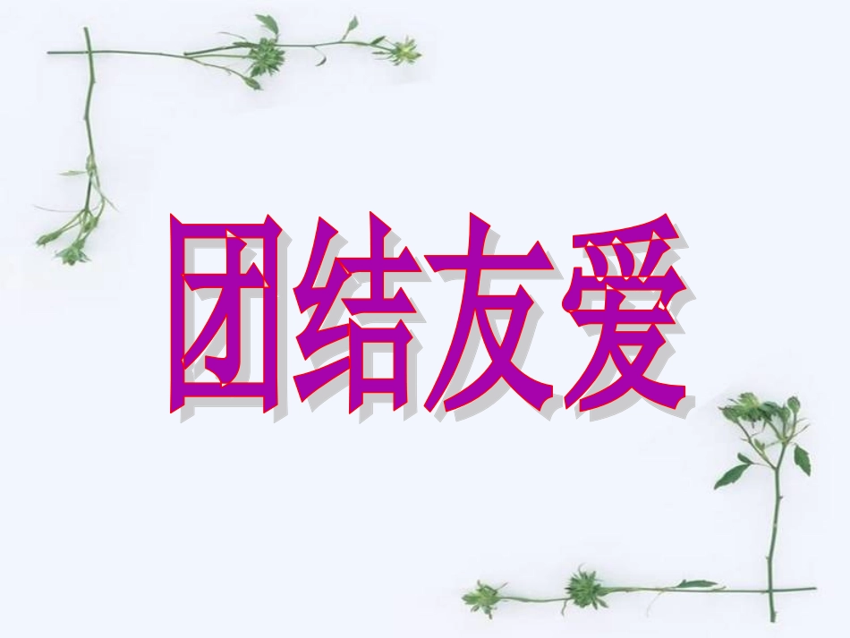 《我们小学生要这样做》课件3_第2页