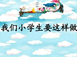 《我们小学生要这样做》课件3