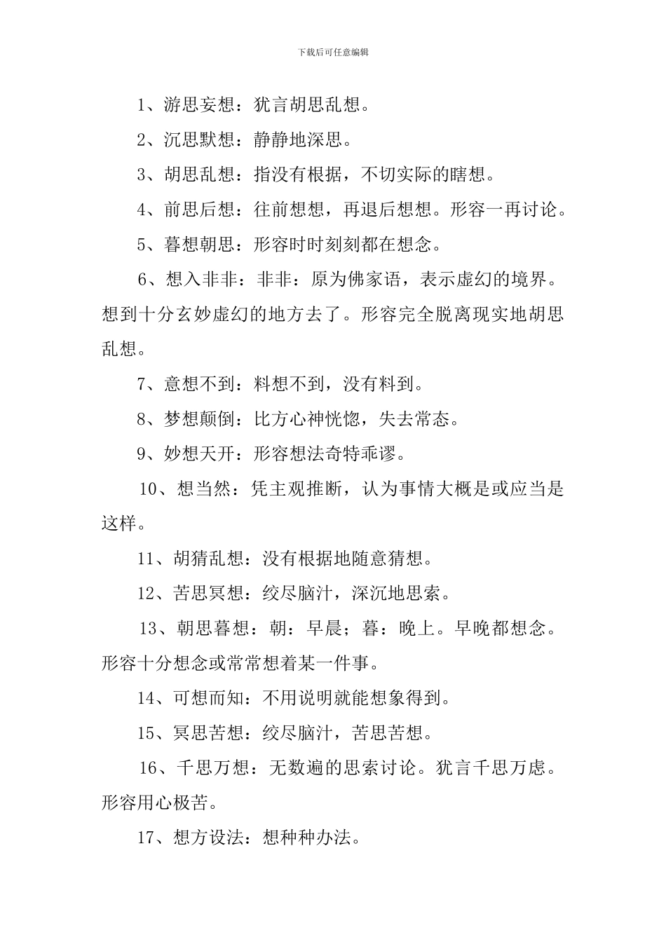表示想的词语300个_第3页