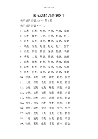 表示想的词语300个