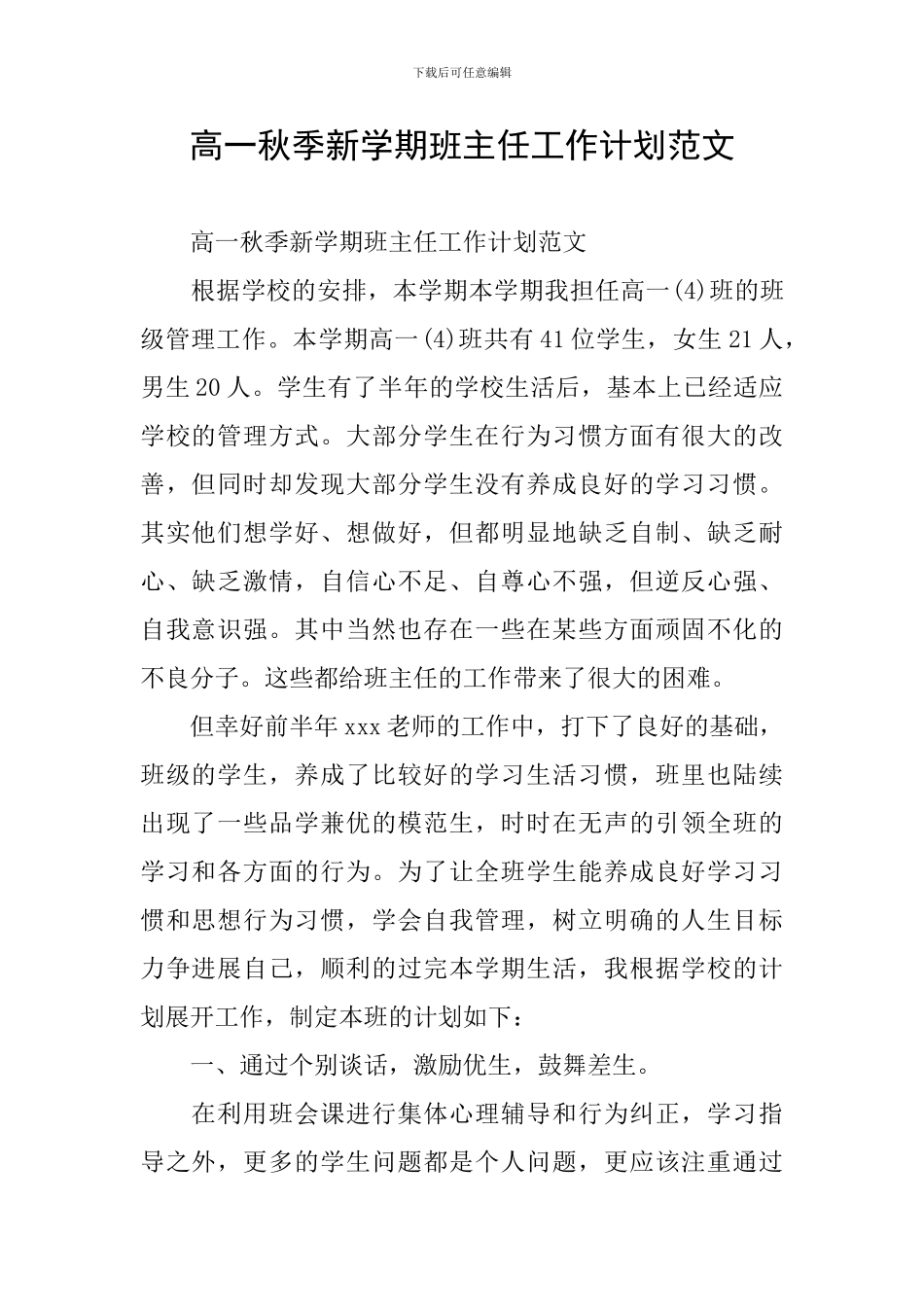 高一秋季新学期班主任工作计划范文_第1页