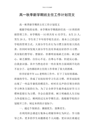 高一秋季新学期班主任工作计划范文