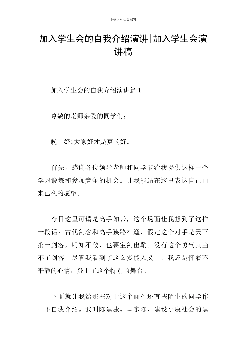 加入学生会的自我介绍演讲-加入学生会演讲稿_第1页