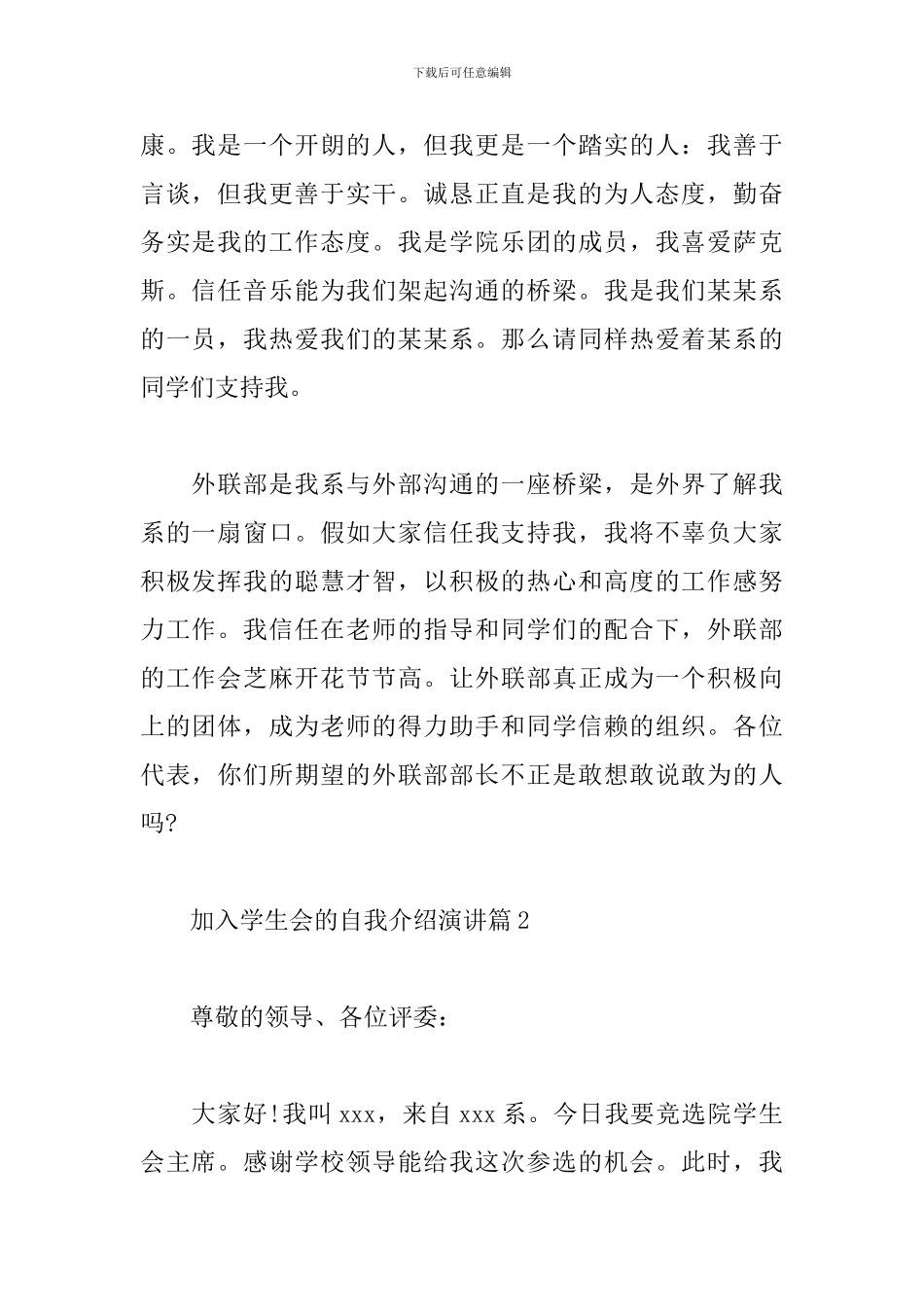 加入学生会的自我介绍演讲-加入学生会演讲稿_第2页