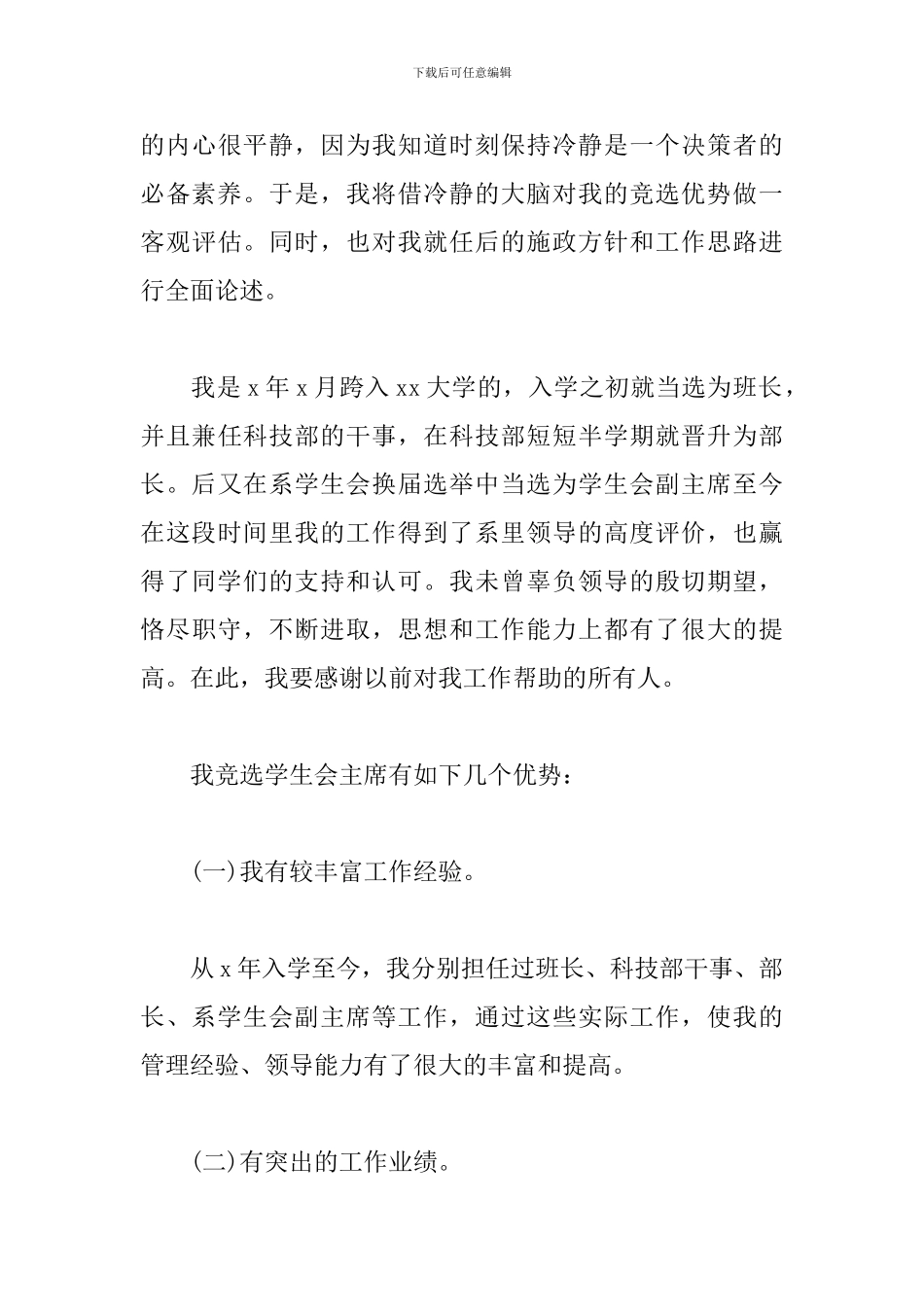 加入学生会的自我介绍演讲-加入学生会演讲稿_第3页