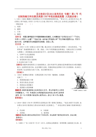 【立体设计】2013高考历史-专题7-第1节-代议制的确立和完善及美国1787年宪法挑战真题-人民版必修1