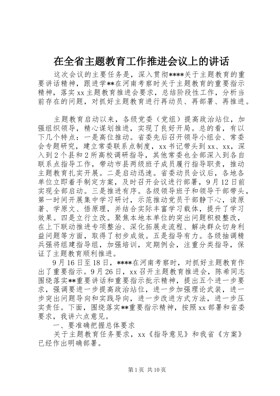 在全省主题教育工作推进会议上的讲话发言_第1页