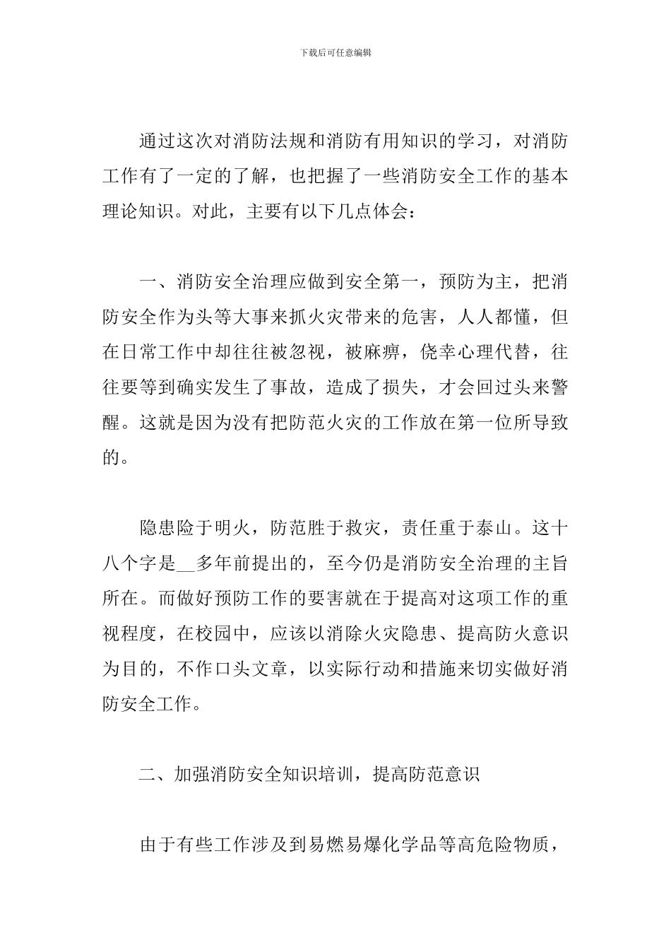 119消防安全宣传教育心得体会汇总6篇_第3页