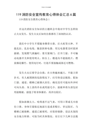 119消防安全宣传教育心得体会汇总6篇