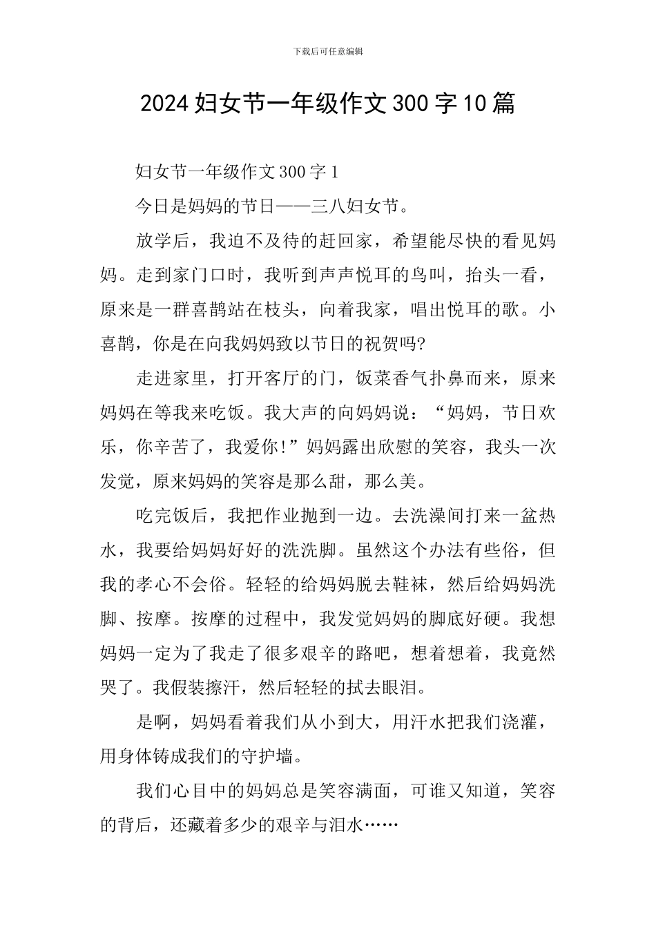 2024妇女节一年级作文300字10篇_第1页