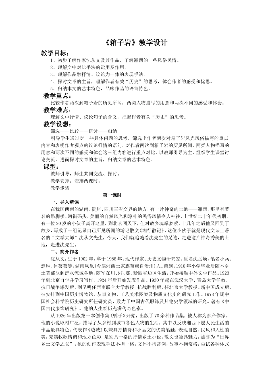 《箱子岩》教学设计1_第1页