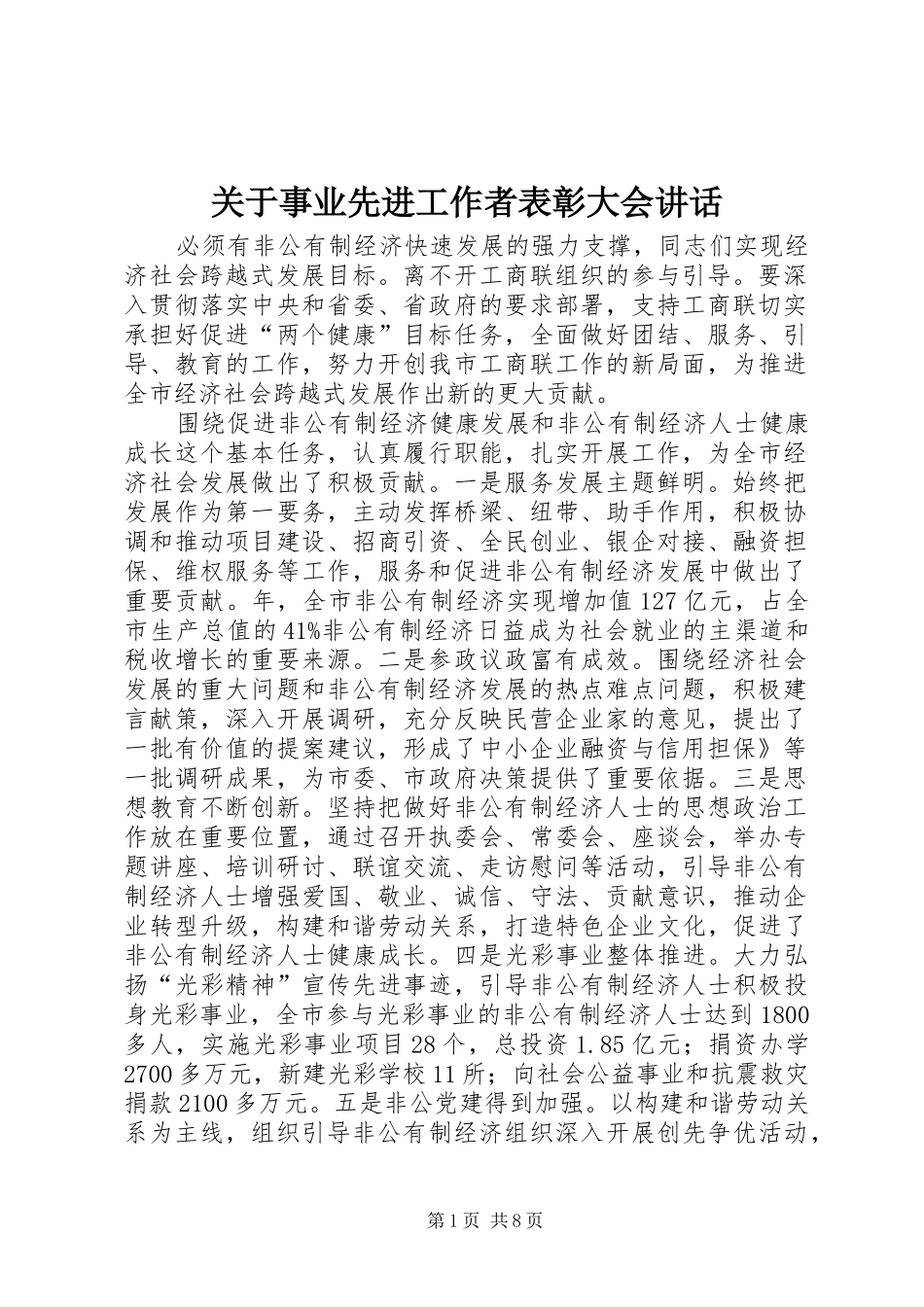 关于事业先进工作者表彰大会讲话发言_第1页