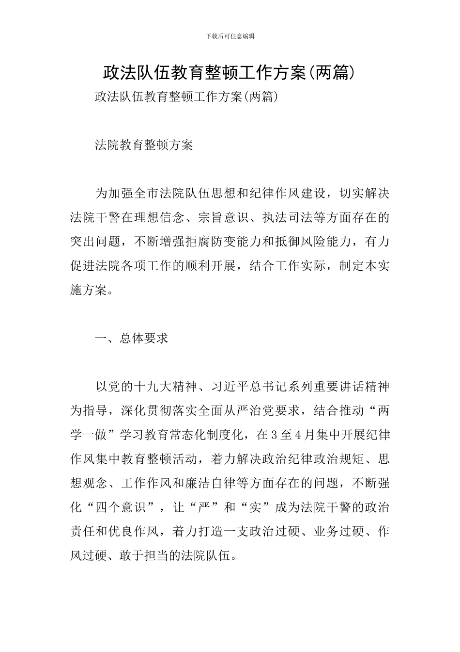 政法队伍教育整顿工作方案(两篇)_第1页